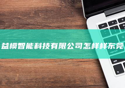 智能科技有限公司怎样样