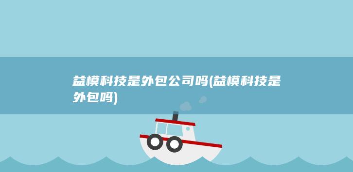 益模科技是外包公司吗