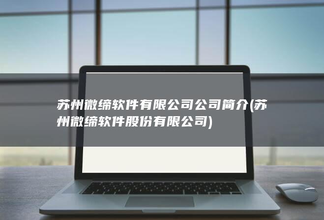 苏州微缔软件股份有限公司