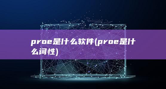 proe是什么软件