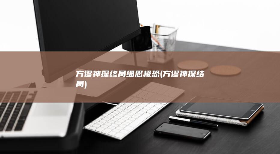 方谬神探终局细思极恐