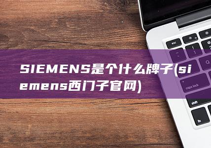 siemens西门子官网
