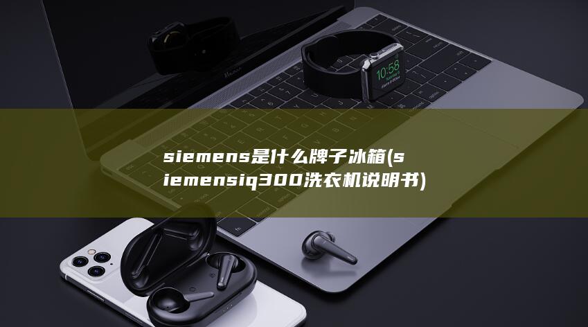 iq300洗衣机说明书