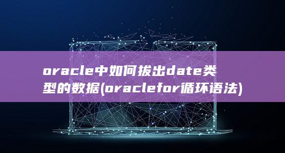 oracle中如何拔出date类型的数据
