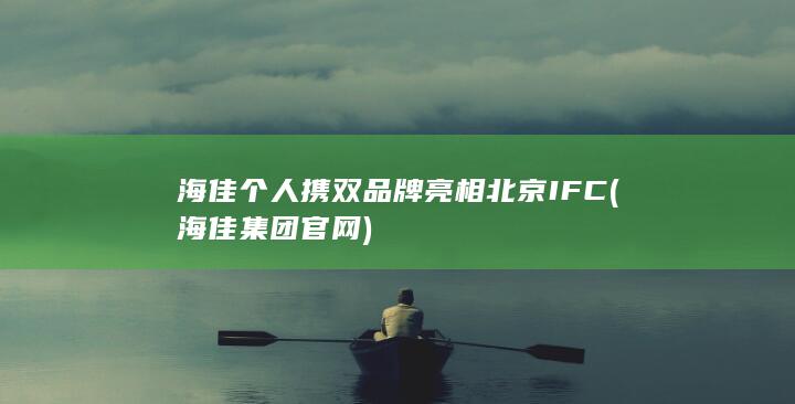 海佳集团官网
