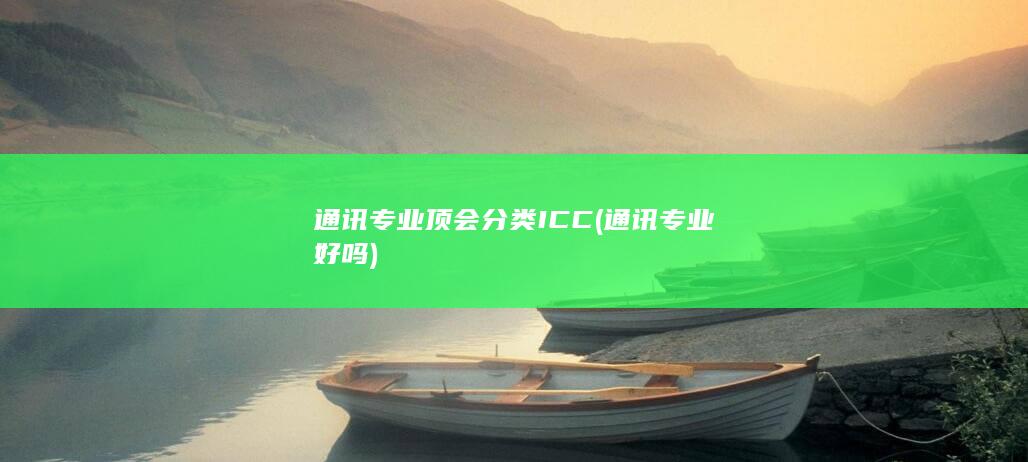 通讯专业顶会分类ICC