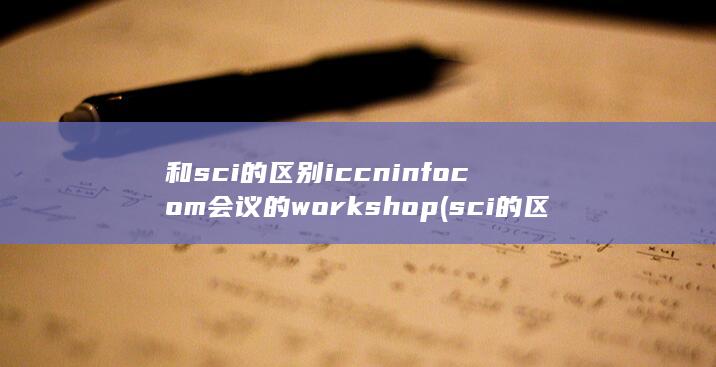 sci的区别