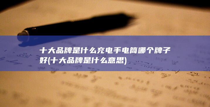 充电手电筒哪个牌子好
