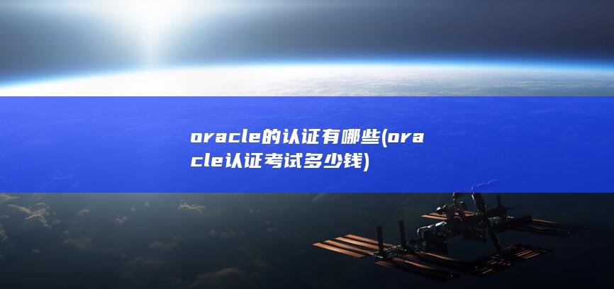 oracle的认证有哪些