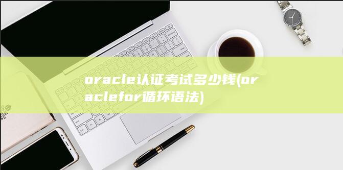 for循环语法