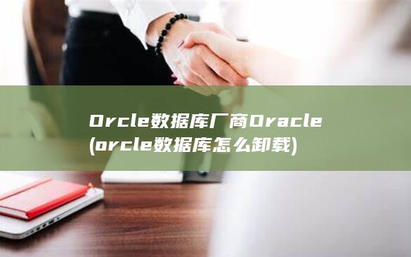 Orcle数据库厂商Oracle