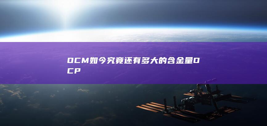 OCM如今究竟还有多大的含金量