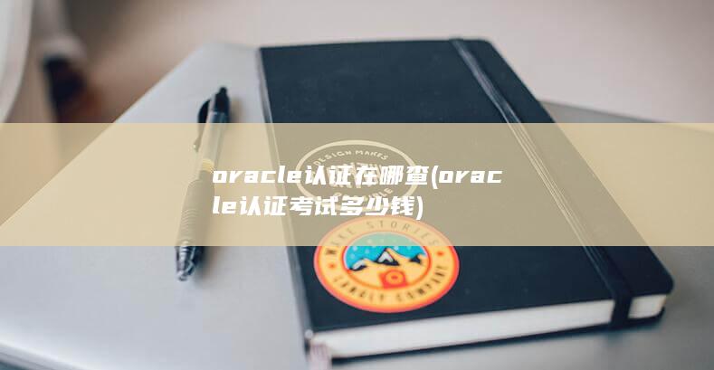 oracle认证考试多少钱