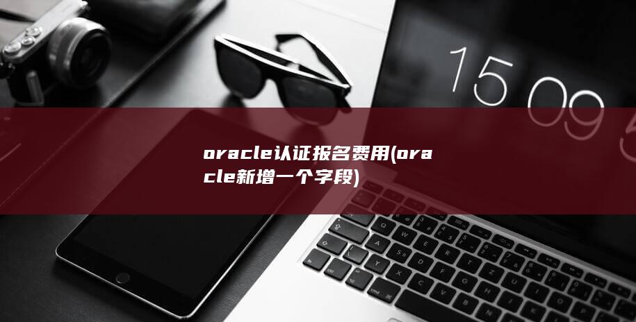 oracle认证报名费用