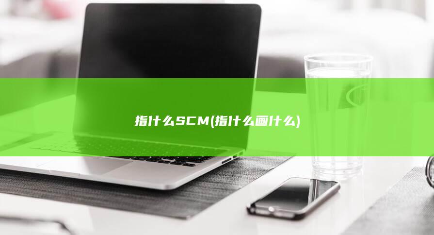 指什么画什么