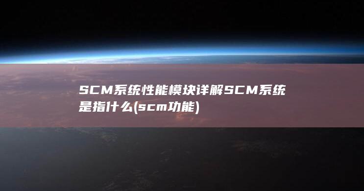 scm功能