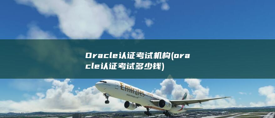 oracle认证考试多少钱