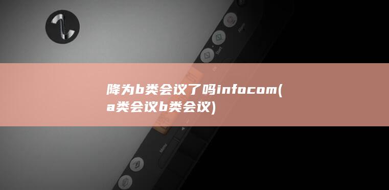 a类会议