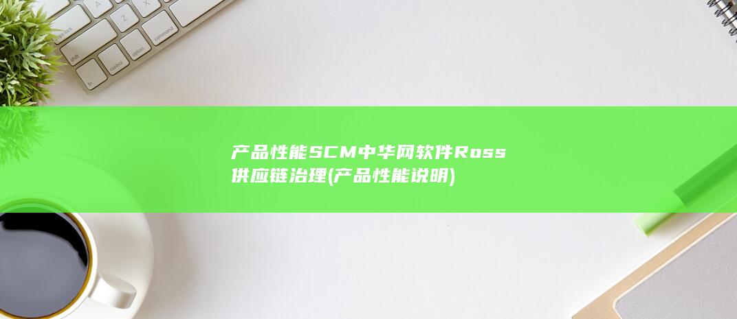 中华网软件Ross供应链治理
