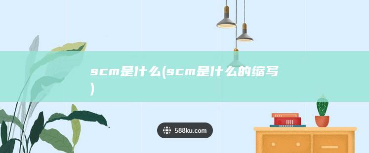 scm是什么的缩写