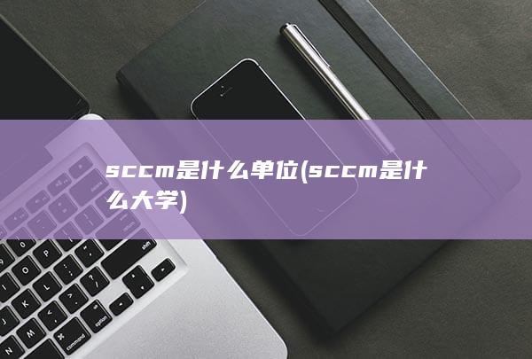 sccm是什么单位