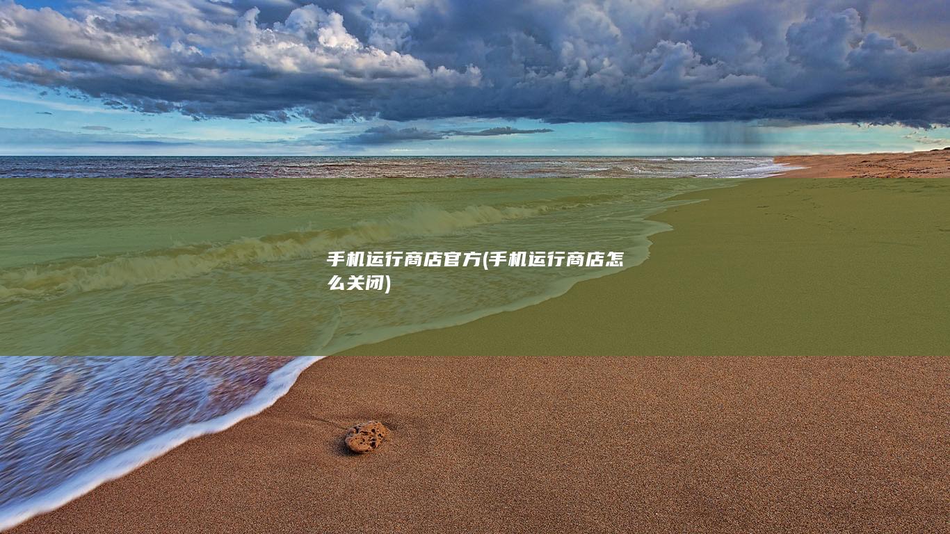 手机运行商店官方