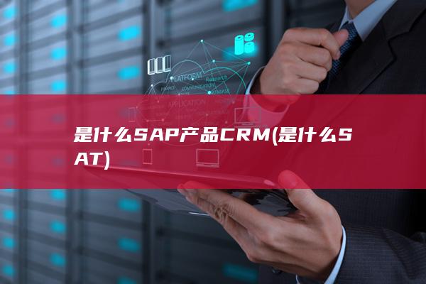 SAP产品CRM