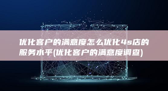 怎么优化4s店的服务水平