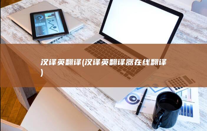 汉译英翻译器在线翻译