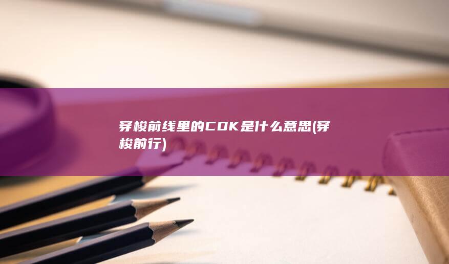 穿梭前行