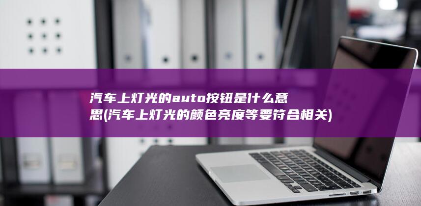 亮度等要符合相关