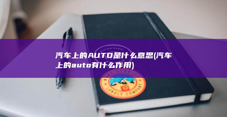 汽车上的AUTO是什么意思