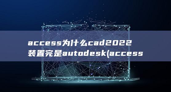 access软件是干什么的