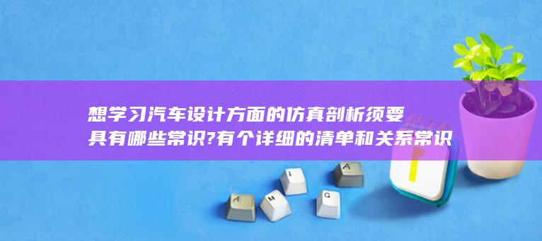 学汽车设计需要什么条件