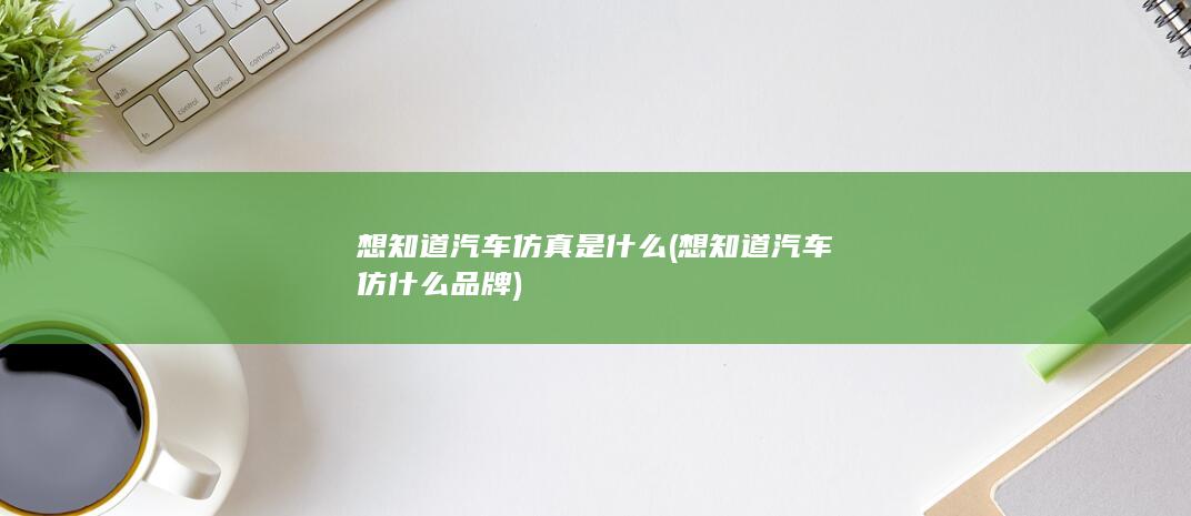 汽车仿真是什么