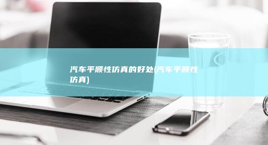 汽车平顺性仿真的好处