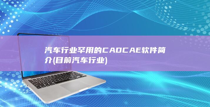 CAE软件简介