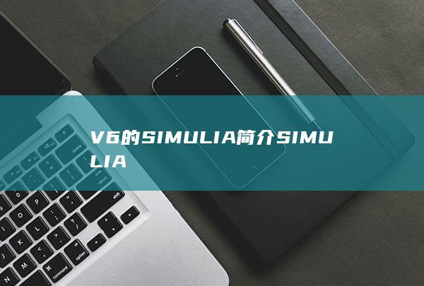V6的SIMULIA简介
