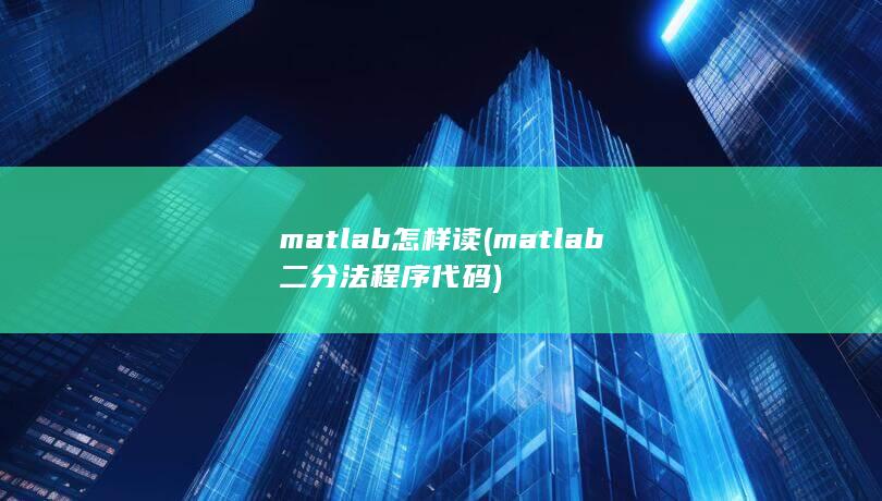 matlab二分法程序代码