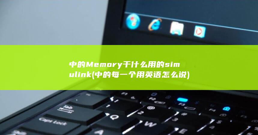 中的每一个用英语怎么说