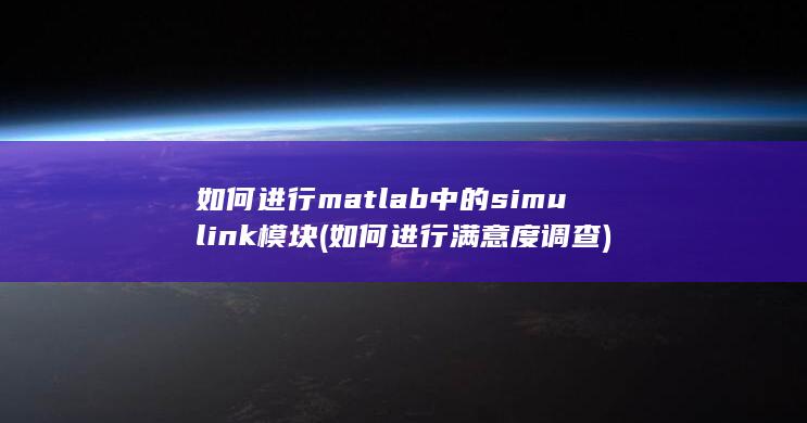 如何进行满意度调查