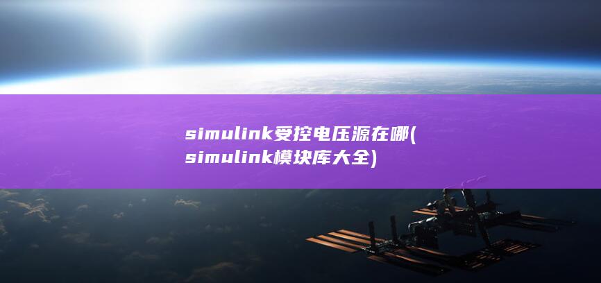 simul<em></em>ink模块库大全