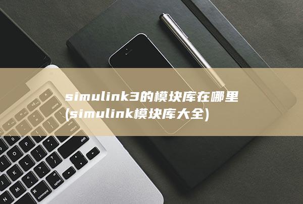 simul<em></em>ink3的模块库在哪里