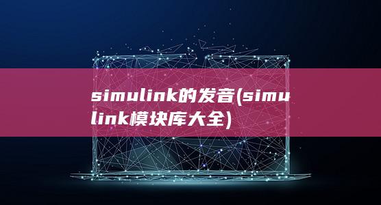 simul<em></em>ink模块库大全