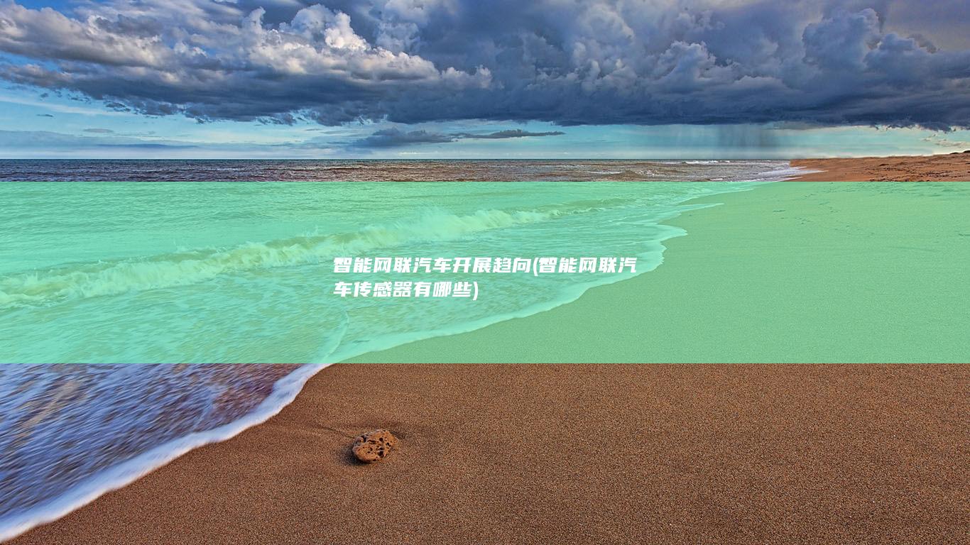 智能网联汽车开展趋向