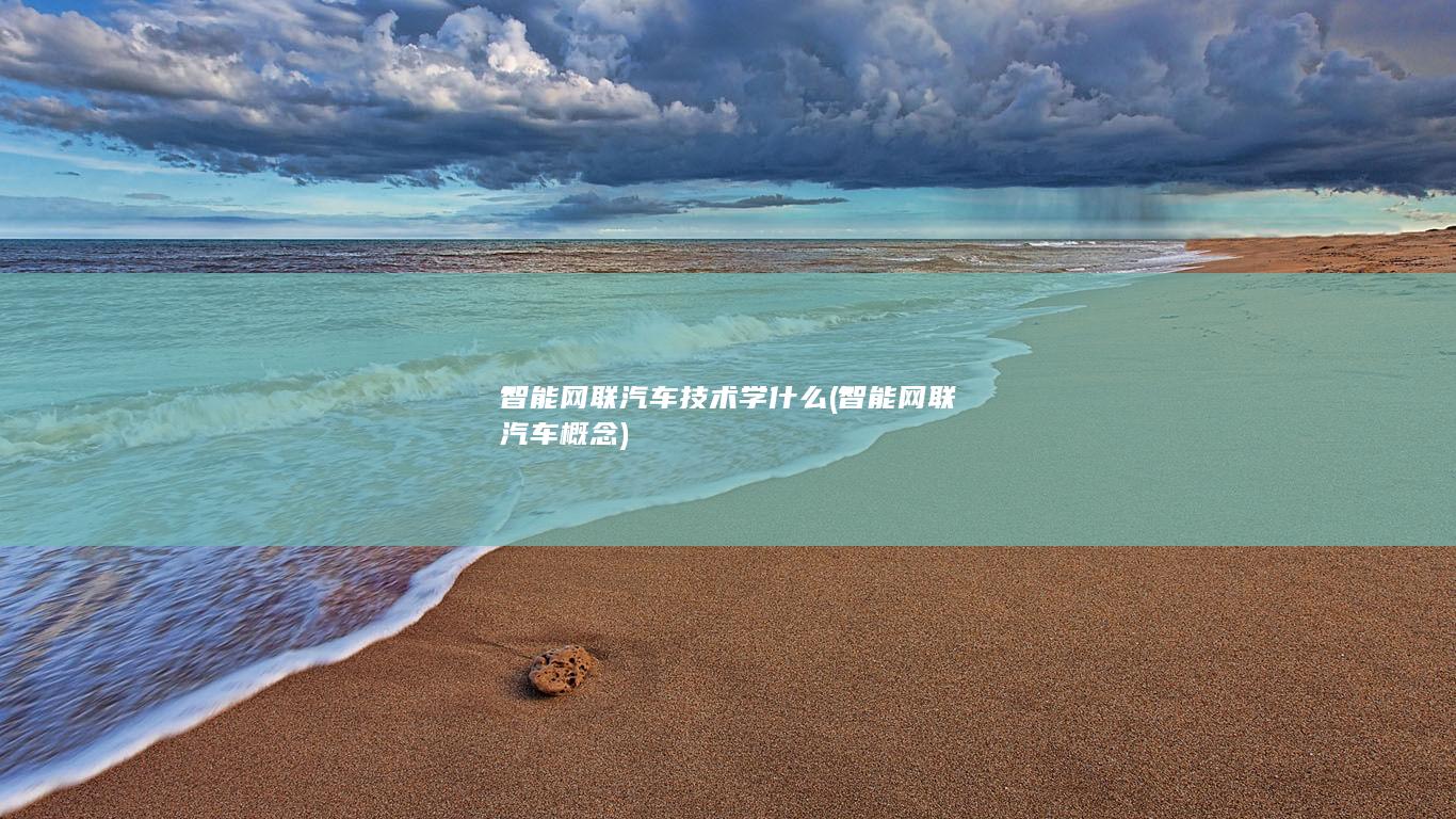 智能网联汽车概念