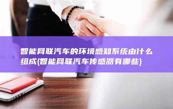 智能网联汽车传感器有哪些