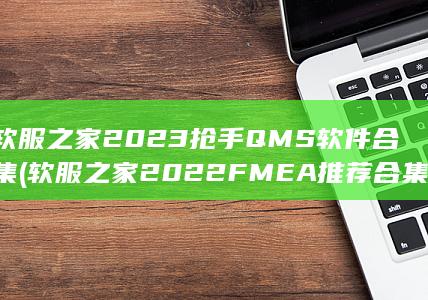2023抢手QMS软件合集