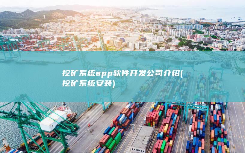 挖矿系统安装