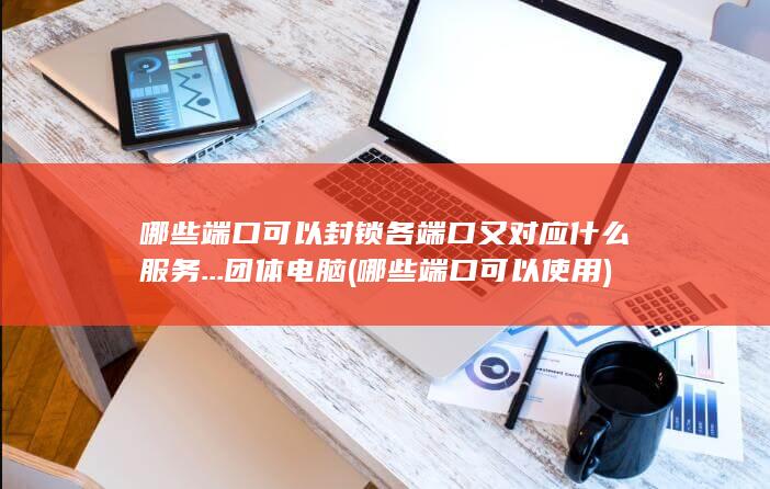 哪些端口可以封锁